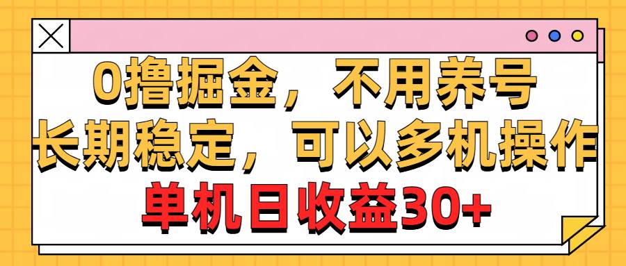 0撸掘金，不用养号，长期稳定，可以多机操作，单机日收益30+-伊恩资源网