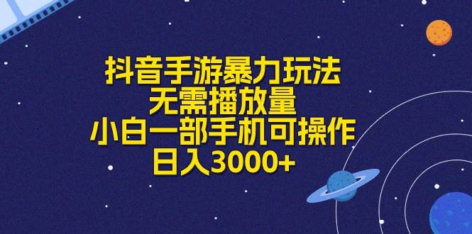 抖音手游暴力玩法，无需播放量，小白一部手机可操作，日入3000+-伊恩资源网