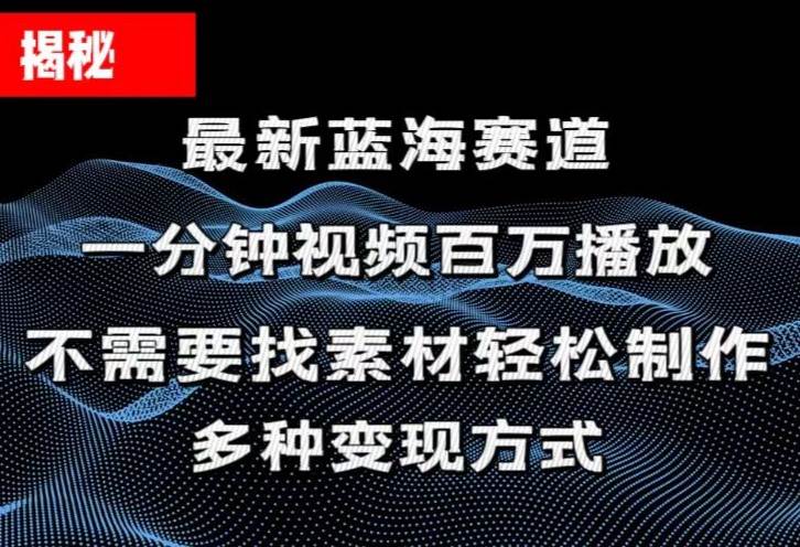 揭秘！一分钟教你做百万播放量视频，条条爆款，各大平台自然流，轻松月…-伊恩资源网