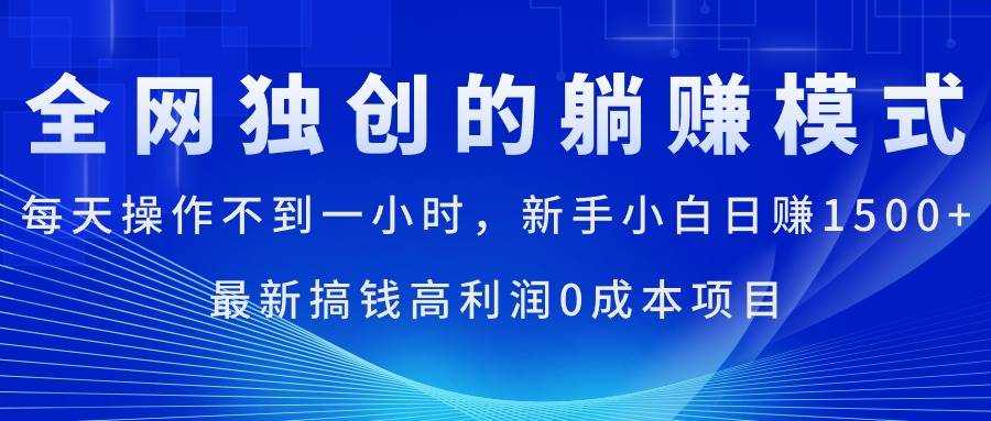 每天操作不到一小时，新手小白日赚1500+，最新搞钱高利润0成本项目-伊恩资源网