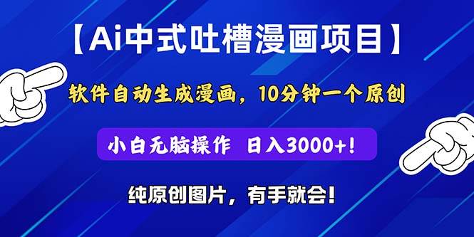 Ai中式吐槽漫画项目，软件自动生成漫画，10分钟一个原创，小白日入3000+-伊恩资源网