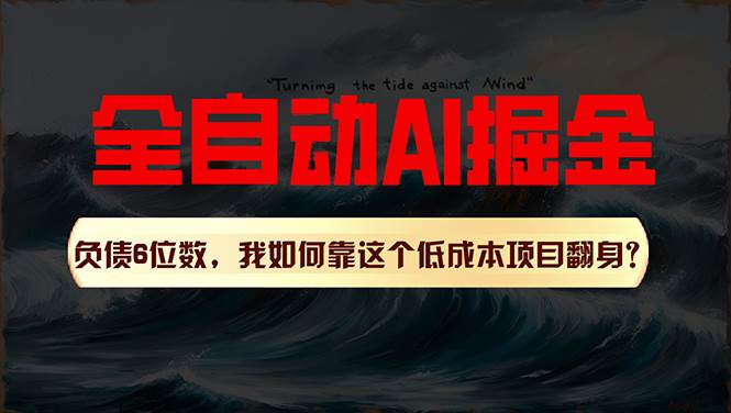 利用一个插件！自动AI改写爆文，多平台矩阵发布，负债6位数，就靠这项…-伊恩资源网