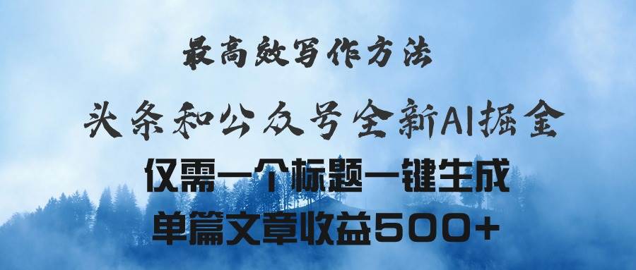 头条与公众号AI掘金新玩法，最高效写作方法，仅需一个标题一键生成单篇…-伊恩资源网