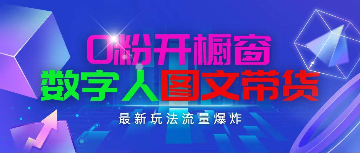 抖音最新项目，0粉开橱窗，数字人图文带货，流量爆炸，简单操作，日入1000-伊恩资源网