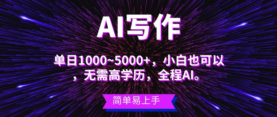 蓝海长期项目，AI写作，主副业都可以，单日3000+左右，小白都能做。-伊恩资源网