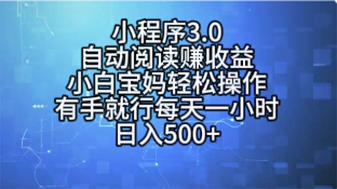 小程序3.0，自动阅读赚收益，小白宝妈轻松操作，有手就行，每天一小时…-伊恩资源网