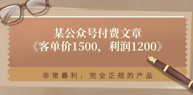 某付费文章《客单价1500，利润1200》非常暴利，完全正规的产品-伊恩资源网