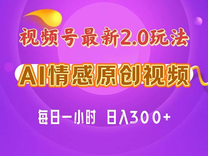 视频号情感赛道2.0.纯原创视频，每天1小时，小白易上手，保姆级教学-伊恩资源网