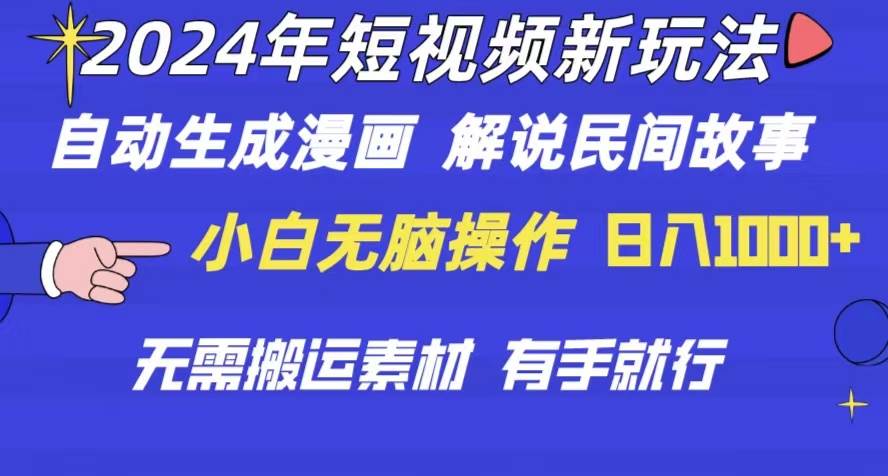 2024年 短视频新玩法 自动生成漫画 民间故事 电影解说 无需搬运日入1000+-伊恩资源网