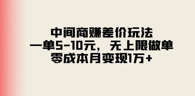 中间商赚差价玩法，一单5-10元，无上限做单，零成本月变现1万+-伊恩资源网