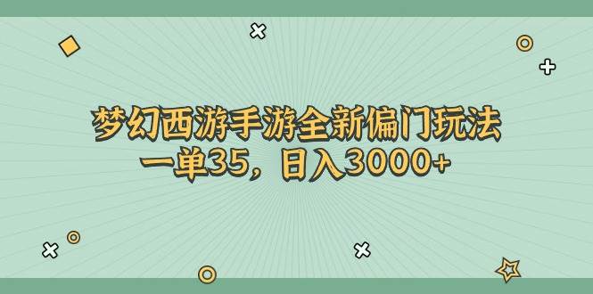 梦幻西游手游全新偏门玩法，一单35，日入3000+-伊恩资源网