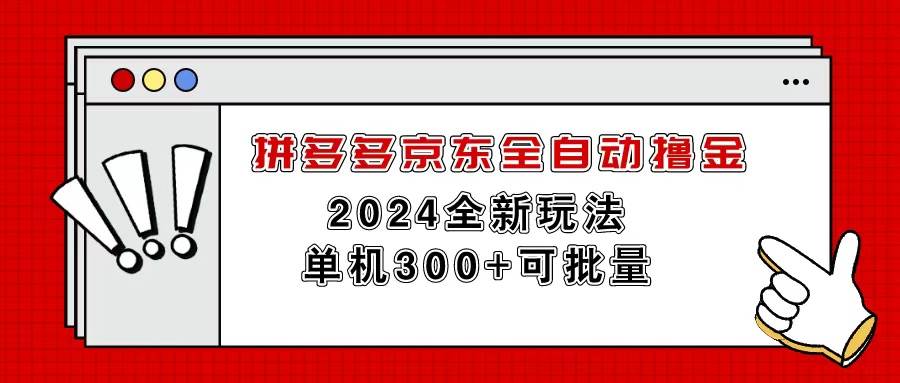 拼多多京东全自动撸金，单机300+可批量-伊恩资源网