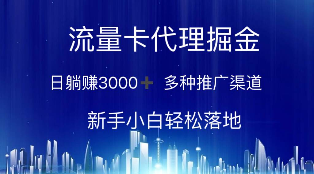 流量卡代理掘金 日躺赚3000+ 多种推广渠道 新手小白轻松落地-伊恩资源网