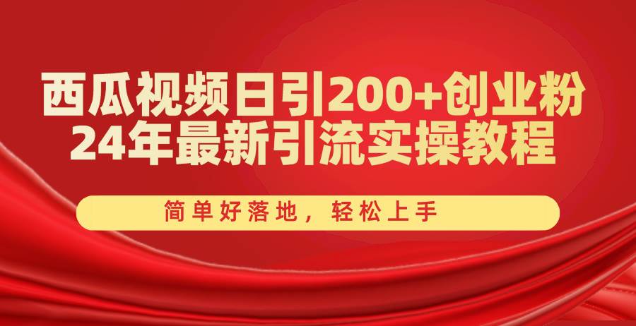 西瓜视频日引200+创业粉，24年最新引流实操教程，简单好落地，轻松上手-伊恩资源网