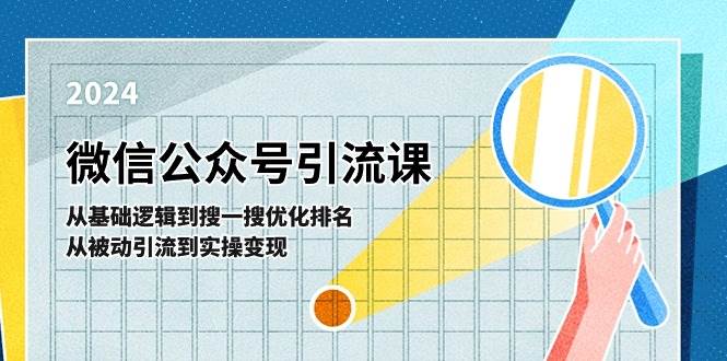 微信公众号实操引流课-从基础逻辑到搜一搜优化排名，从被动引流到实操变现-伊恩资源网