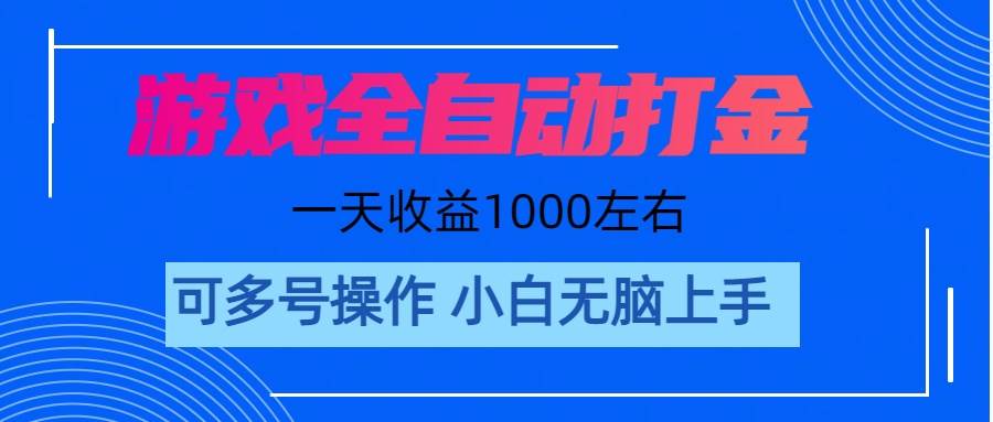 游戏自动打金搬砖，单号收益200 日入1000+ 无脑操作-伊恩资源网