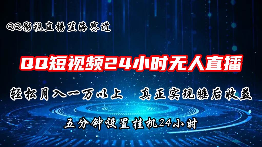 2024蓝海赛道，QQ短视频无人播剧，轻松月入上万，设置5分钟，直播24小时-伊恩资源网