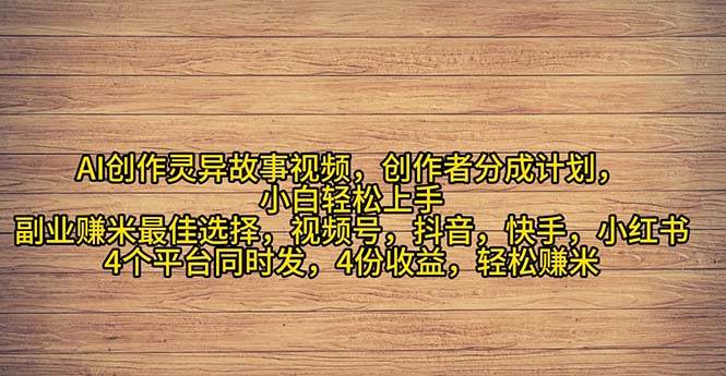 2024年灵异故事爆流量，小白轻松上手，副业的绝佳选择，轻松月入过万-伊恩资源网