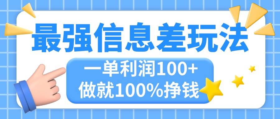 最强信息差玩法，无脑操作，复制粘贴，一单利润100+，小众而刚需，做就…-伊恩资源网