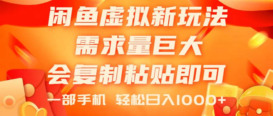 闲鱼虚拟蓝海新玩法，需求量巨大，会复制粘贴即可，0门槛，一部手机轻…-伊恩资源网