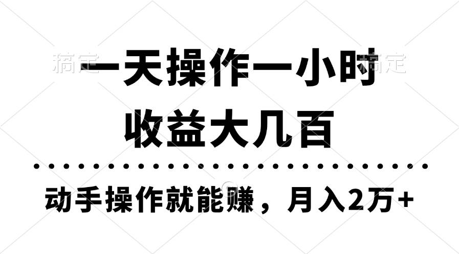 一天操作一小时，收益大几百，动手操作就能赚，月入2万+教学-伊恩资源网