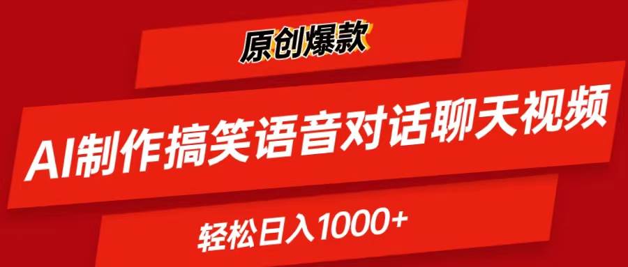 AI制作搞笑语音对话聊天视频,条条爆款，轻松日入1000+-伊恩资源网