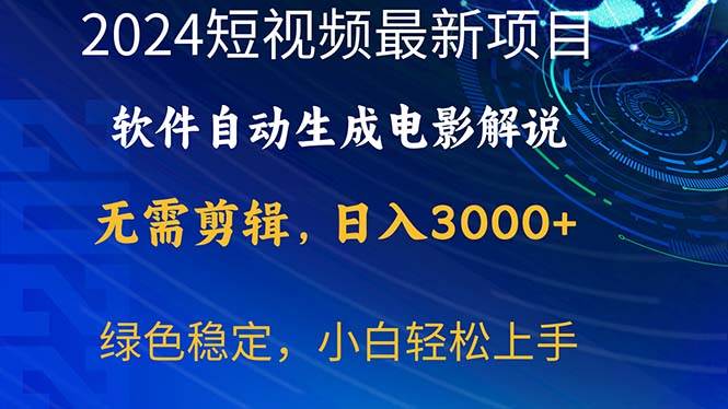 2024短视频项目，软件自动生成电影解说，日入3000+，小白轻松上手-伊恩资源网