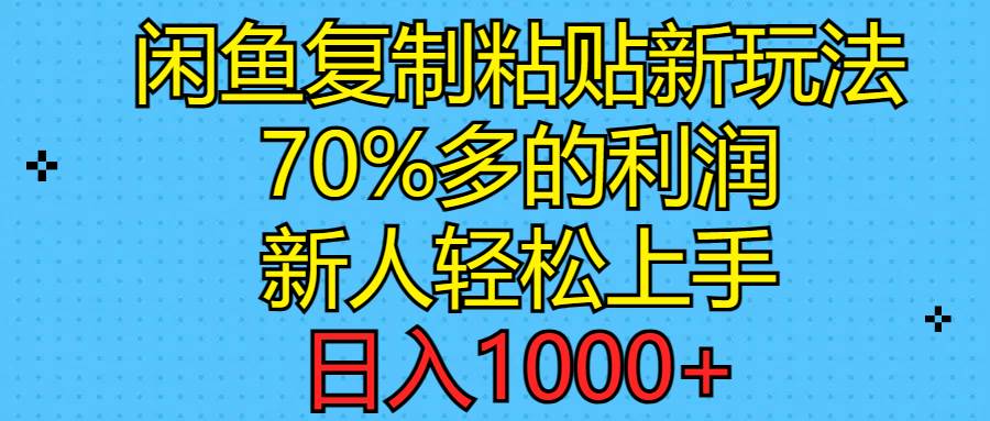 闲鱼复制粘贴新玩法，70%利润，新人轻松上手，日入1000+-伊恩资源网