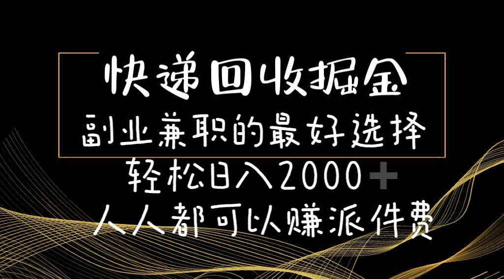 快递回收掘金副业的最好选择轻松一天2000-人人都可以赚派件费-伊恩资源网