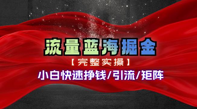 热门赛道掘金_小白快速入局挣钱，可矩阵【完整实操】-伊恩资源网