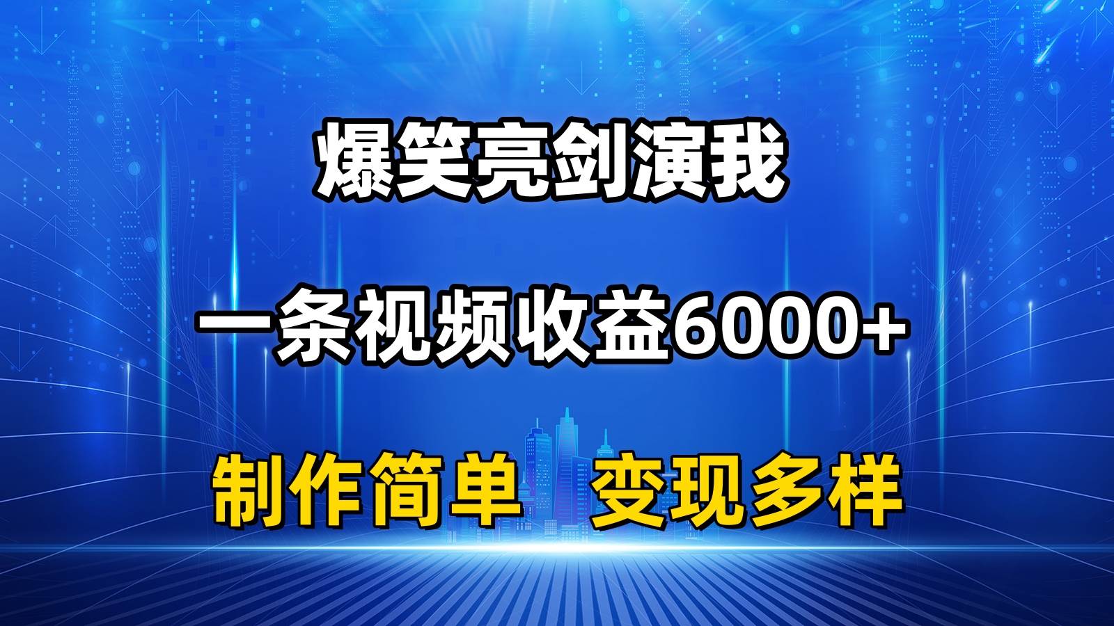 抖音热门爆笑亮剑演我，一条视频收益6000+，条条爆款，制作简单，多种变现-伊恩资源网