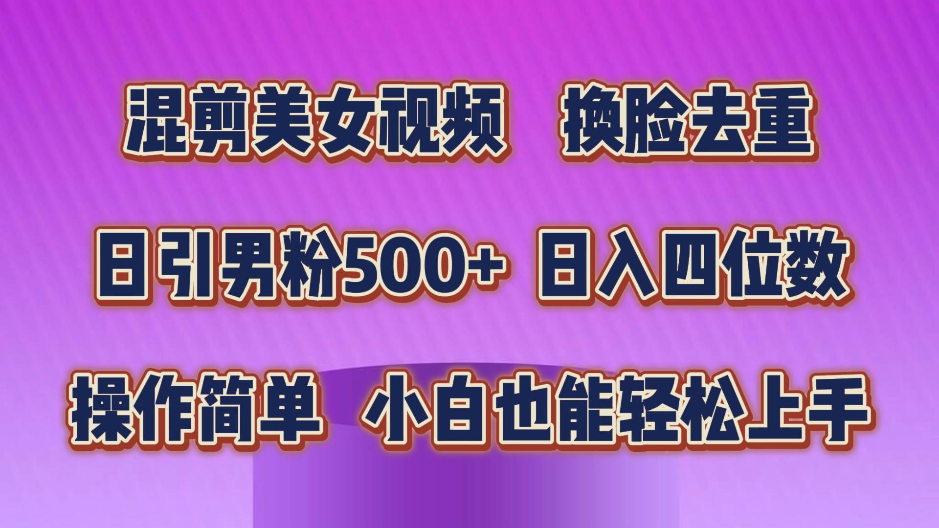 混剪美女视频，换脸去重，轻松过原创，日引色粉500+，操作简单，小白也…-伊恩资源网