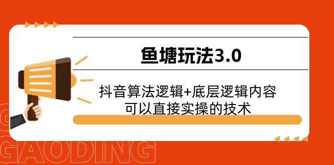 鱼塘玩法3.0：抖音算法逻辑+底层逻辑内容，可以直接实操的技术-伊恩资源网