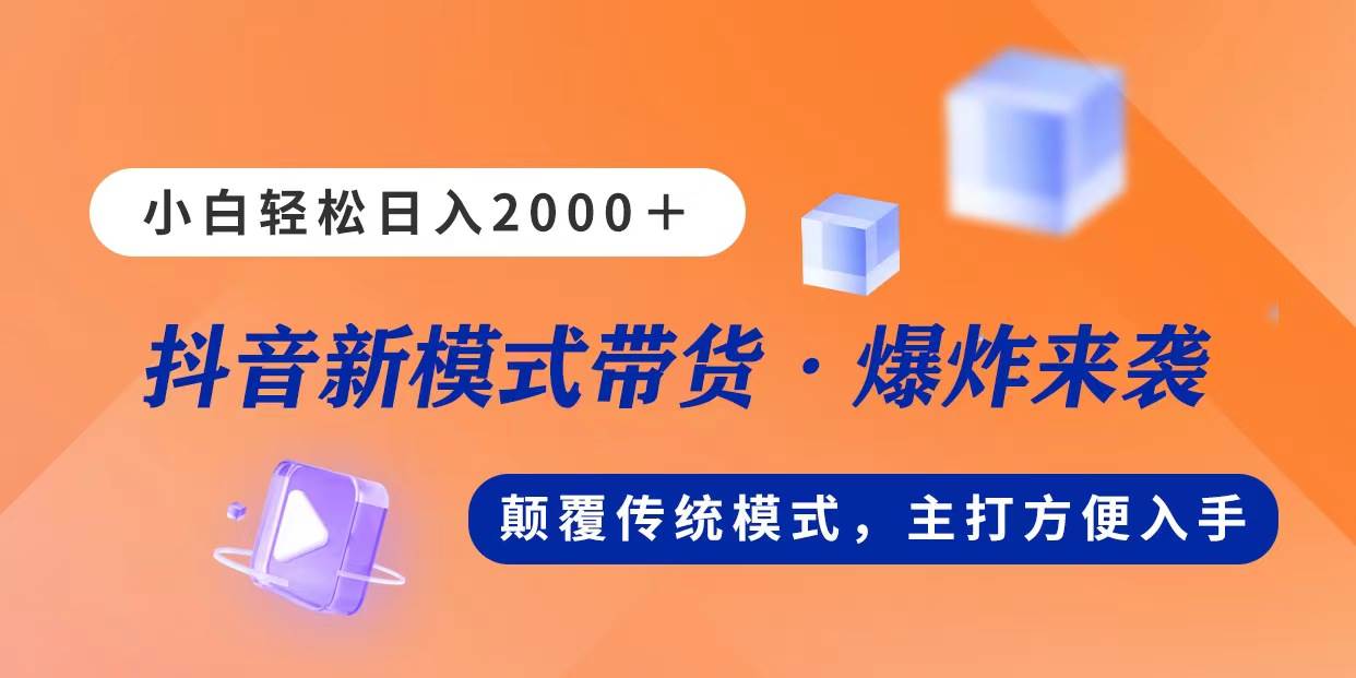 新模式直播带货，日入2000，不出镜不露脸，小白轻松上手-伊恩资源网