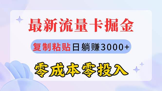 最新流量卡代理掘金，复制粘贴日赚3000+，零成本零投入，新手小白有手就行-伊恩资源网