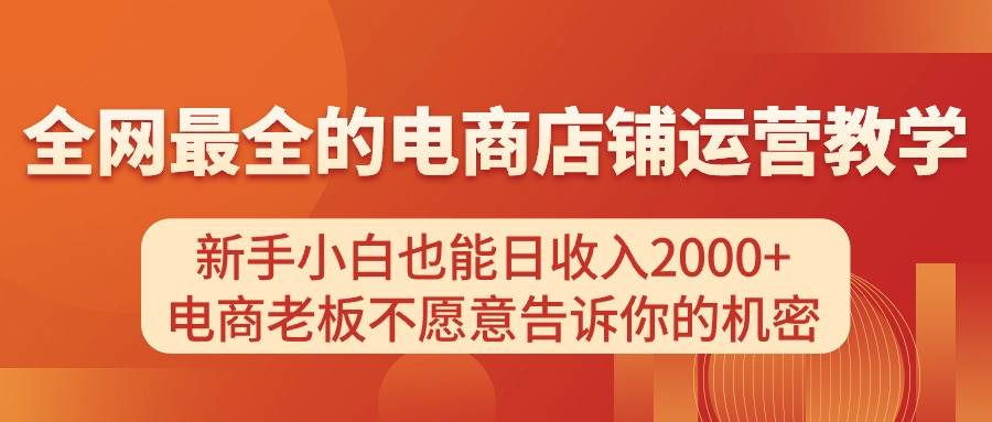 电商店铺运营教学，新手小白也能日收入2000+，电商老板不愿意告诉你的机密-伊恩资源网