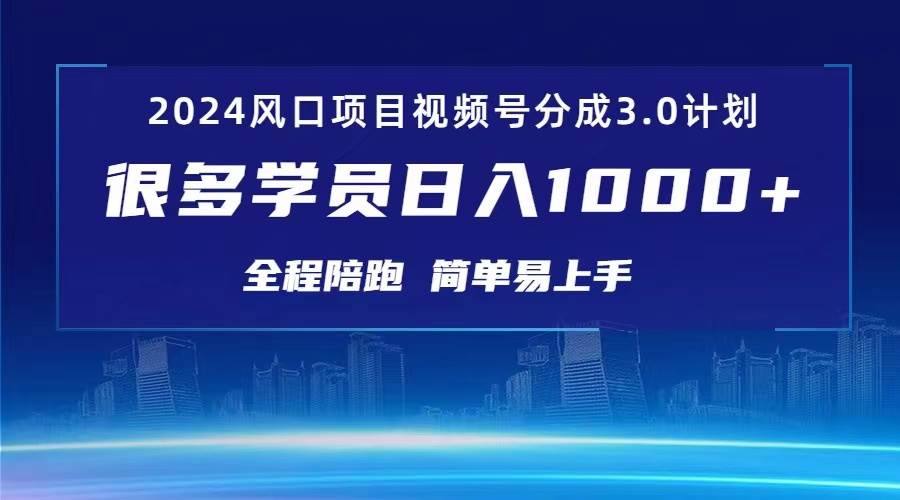 3.0视频号创作者分成计划 2024红利期项目 日入1000+-伊恩资源网