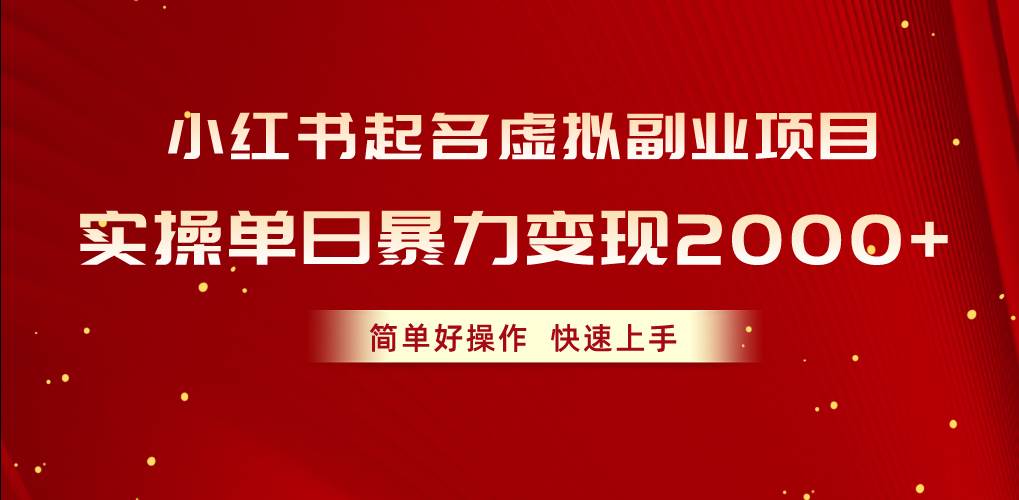 小红书起名虚拟副业项目，实操单日暴力变现2000+，简单好操作，快速上手-伊恩资源网