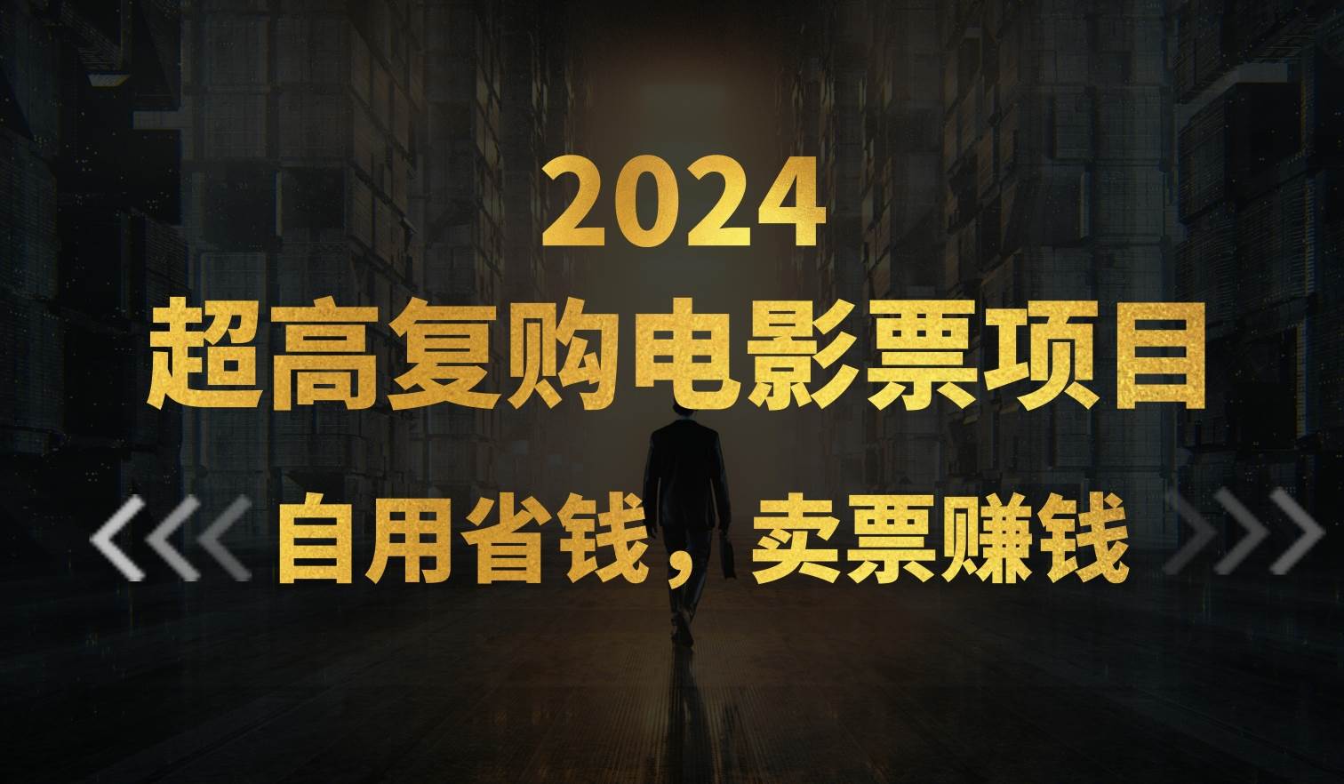 超高复购低价电影票项目，自用省钱，卖票副业赚钱-伊恩资源网