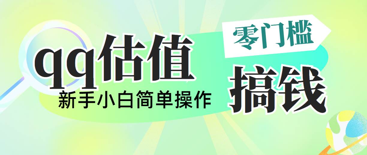 靠qq估值直播，多平台操作，适合小白新手的项目，日入500+没有问题-伊恩资源网