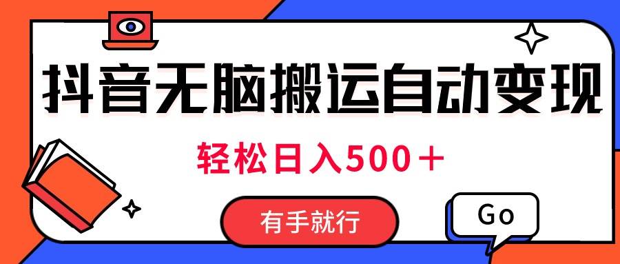 最新抖音视频搬运自动变现，日入500＋！每天两小时，有手就行-伊恩资源网