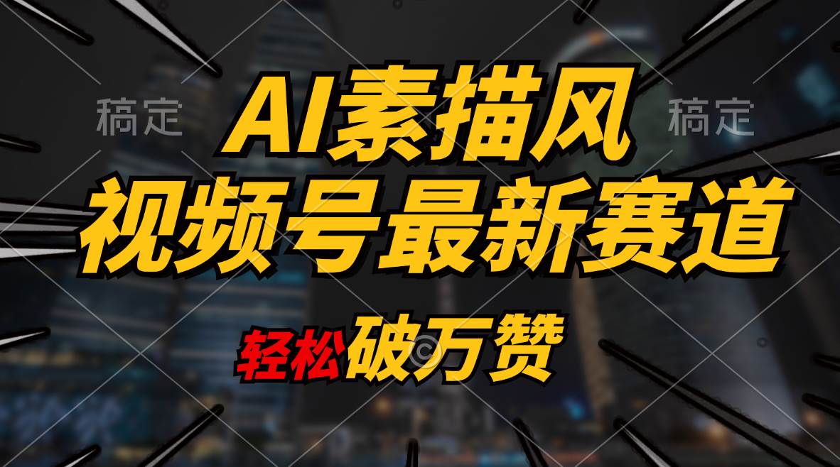 AI素描风育儿赛道，轻松破万赞，多渠道变现，日入1000+-伊恩资源网