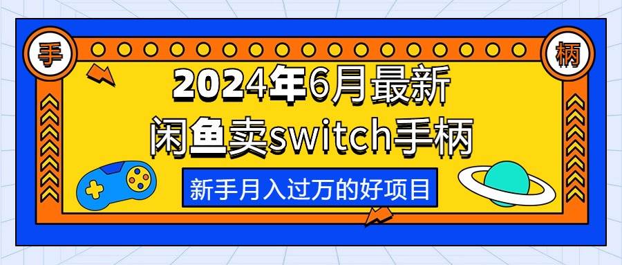 2024年6月最新闲鱼卖switch游戏手柄，新手月入过万的第一个好项目-伊恩资源网