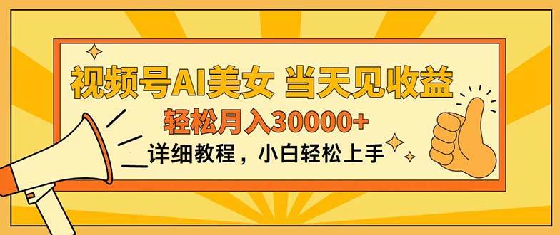 视频号AI美女，上手简单，当天见收益，轻松月入30000+-伊恩资源网