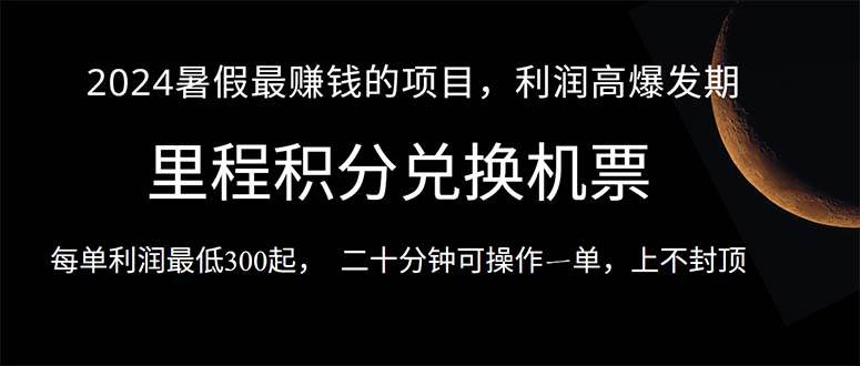 2024暑假最暴利的项目，目前做的人很少，一单利润300+，二十多分钟可操…-伊恩资源网