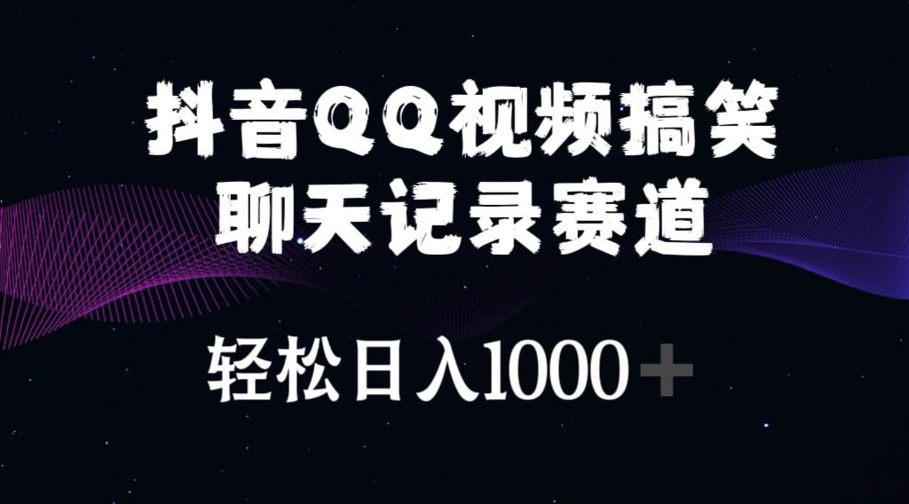 抖音QQ视频搞笑聊天记录赛道 轻松日入1000+-伊恩资源网
