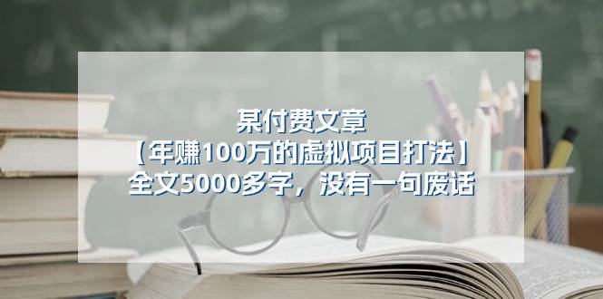 某付费文【年赚100万的虚拟项目打法】全文5000多字，没有一句废话-伊恩资源网