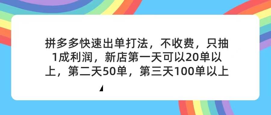 拼多多2天起店，只合作不卖课不收费，上架产品无偿对接，只需要你回…-伊恩资源网