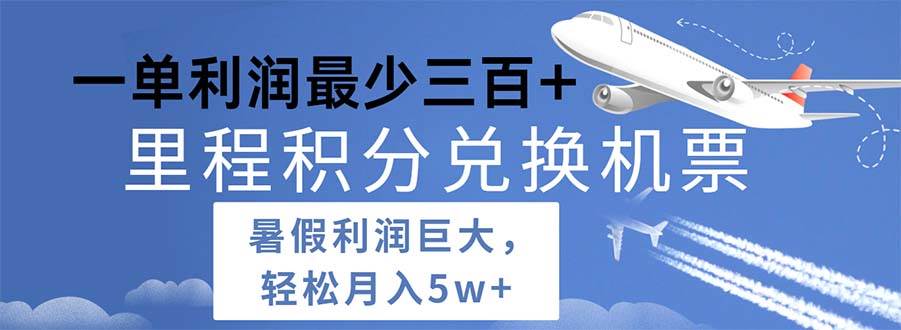 2024暑假利润空间巨大的里程积分兑换机票项目，每一单利润最少500-伊恩资源网