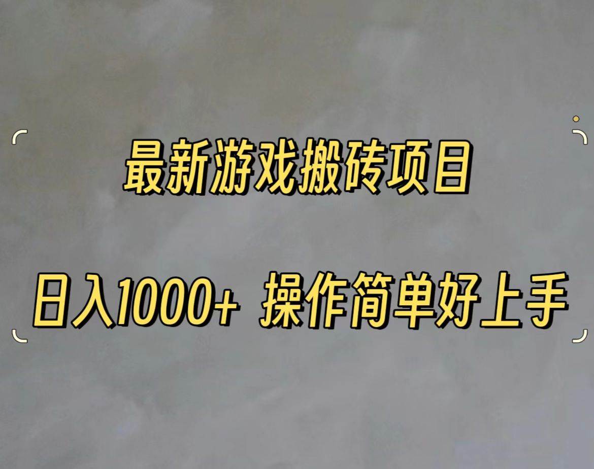 最新游戏打金搬砖，日入一千，操作简单好上手-伊恩资源网